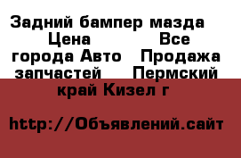 Задний бампер мазда 3 › Цена ­ 2 500 - Все города Авто » Продажа запчастей   . Пермский край,Кизел г.